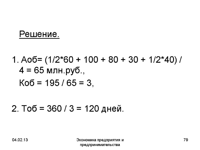 04.02.13 Экономика предприятия и предпринимательства 79 Решение. 1. Aоб= (1/2*60 + 04.02.13 Экономика предприятия и предпринимательства 79 Решение. 1. Aоб= (1/2*60 +